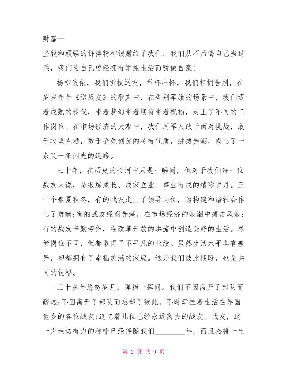 战友聚会经典词 老战友聚会致辞 .doc_第2页