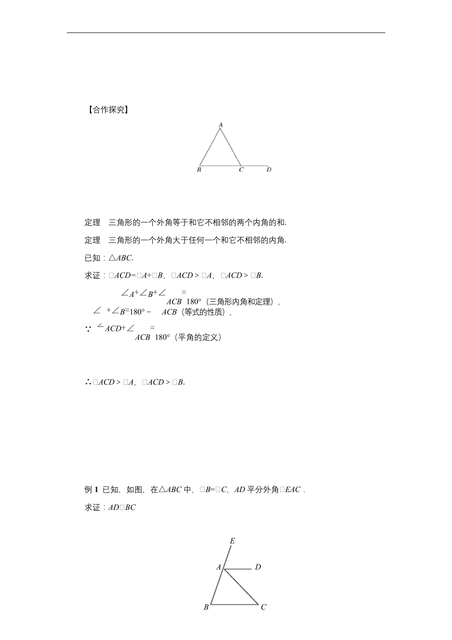 《-三角形内角和定理》示范公开课教学设计【北师大版八年级数学上册】第2课时.docx_第2页