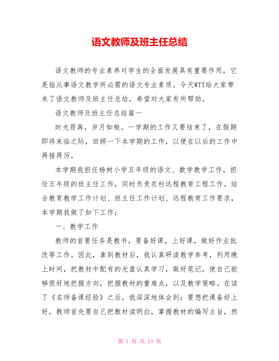 语文教师及班主任总结.doc_第1页