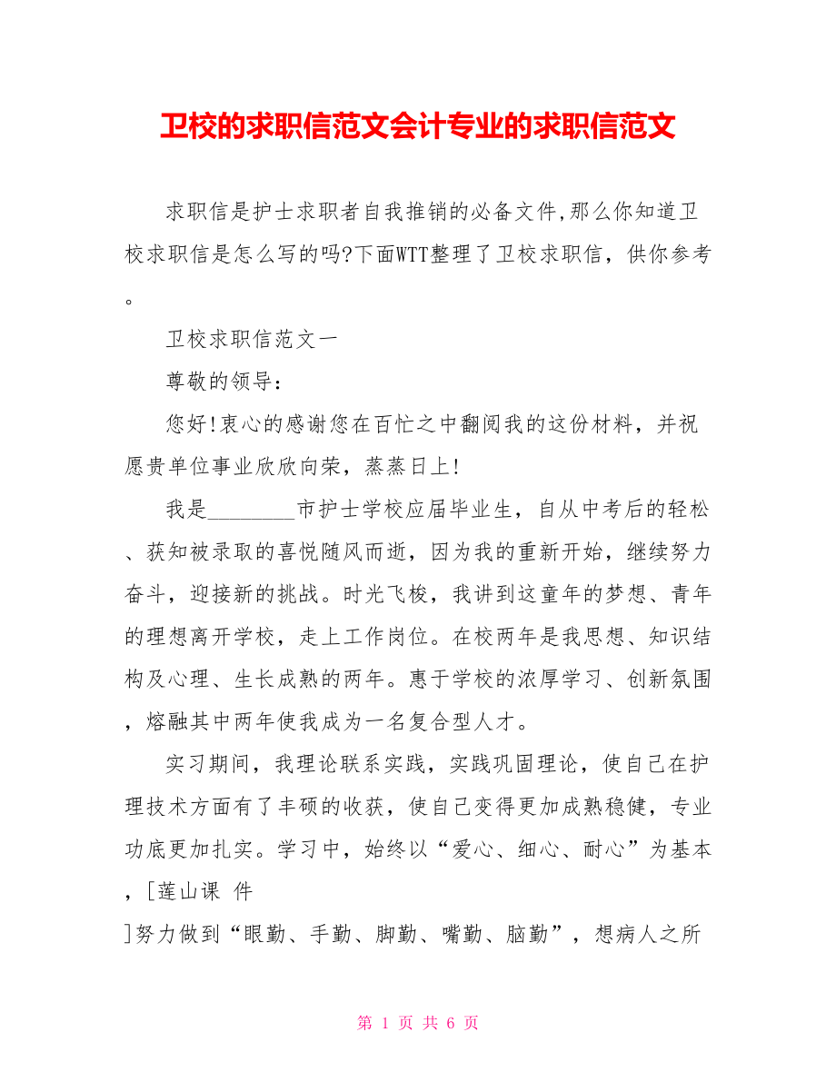 卫校的求职信范文会计专业的求职信范文.doc_第1页