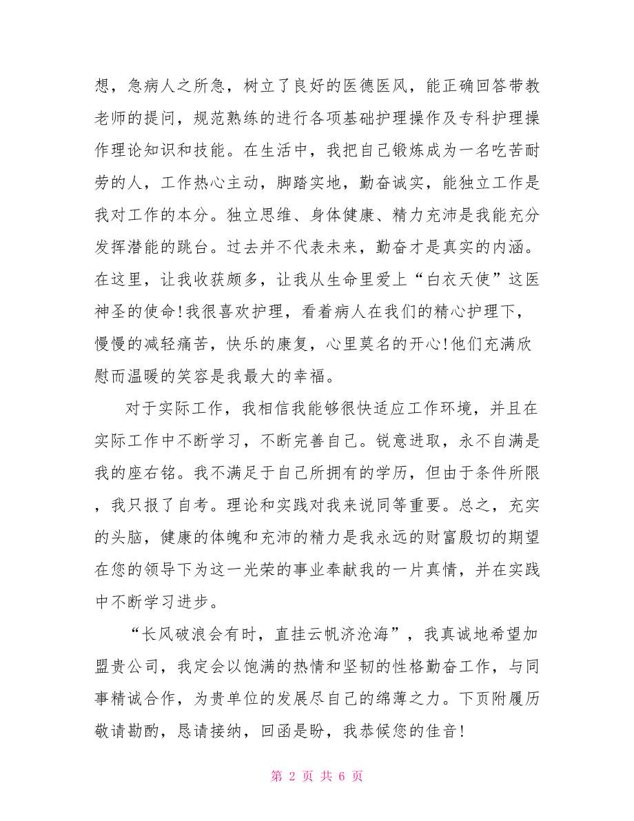 卫校的求职信范文会计专业的求职信范文.doc_第2页