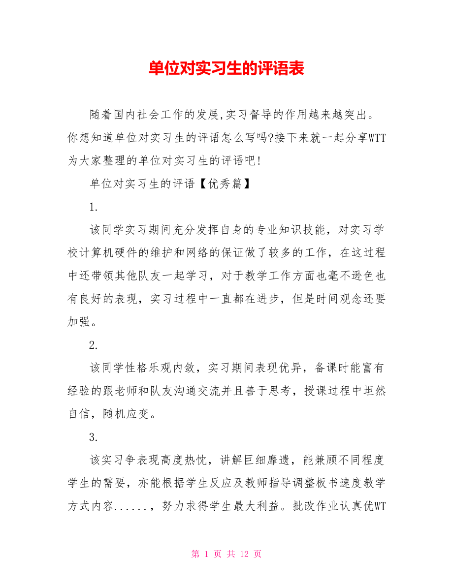 单位对实习生的评语表 .doc_第1页