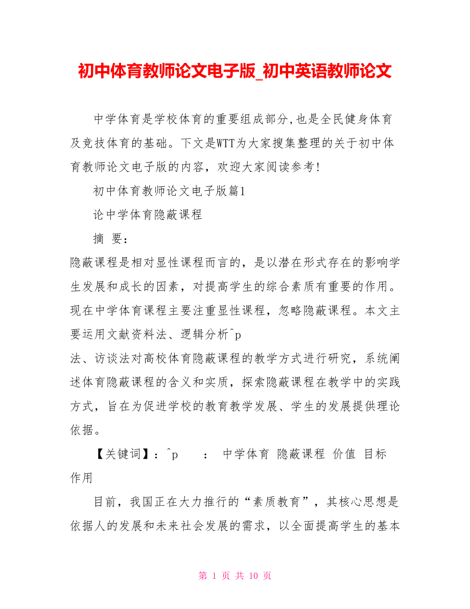 初中体育教师论文电子版 初中英语教师论文.doc_第1页