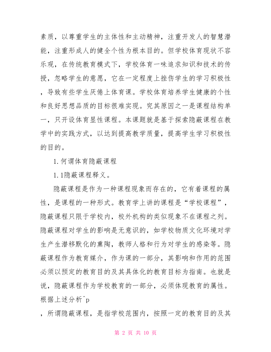 初中体育教师论文电子版 初中英语教师论文.doc_第2页