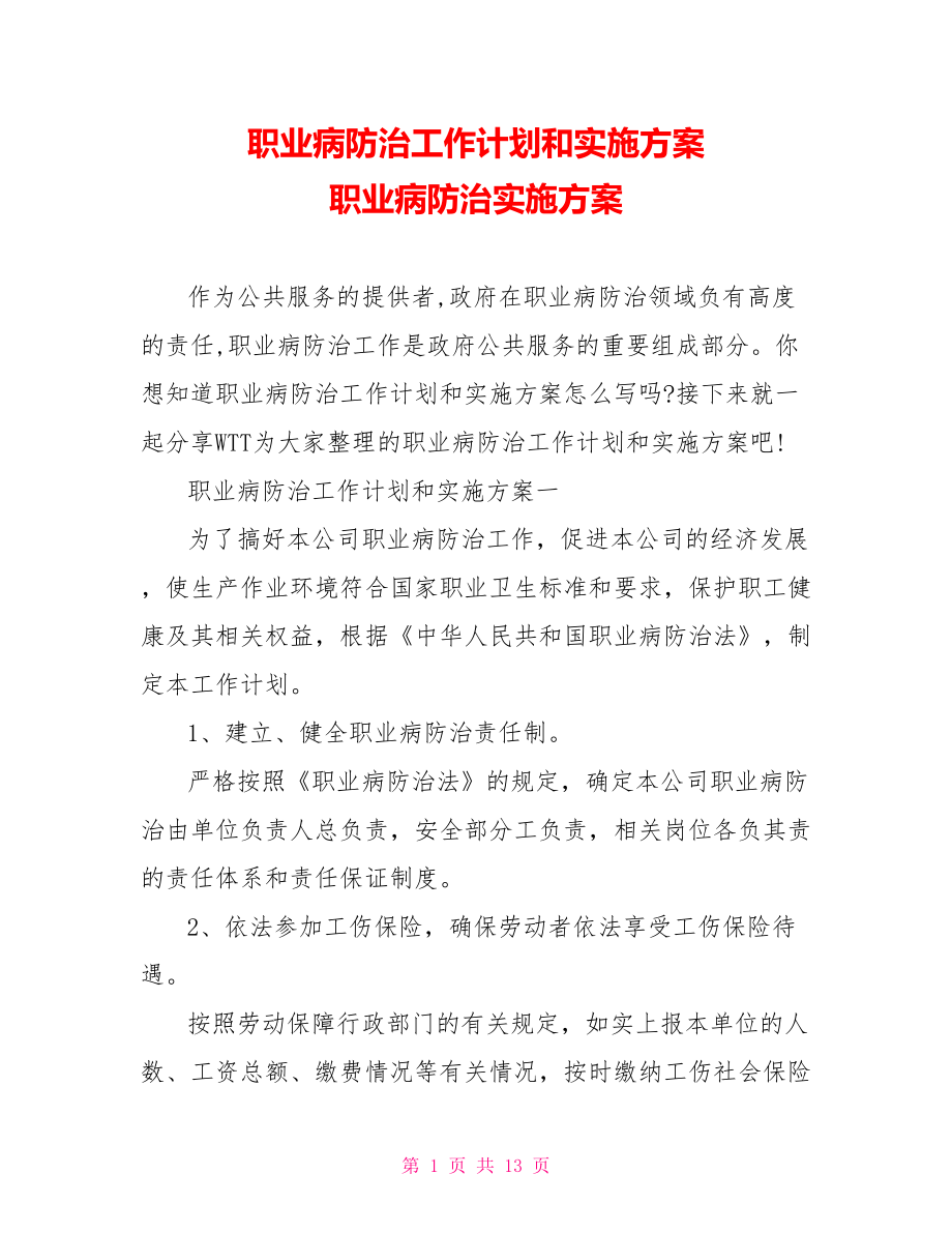 职业病防治工作计划和实施方案 职业病防治实施方案.doc_第1页