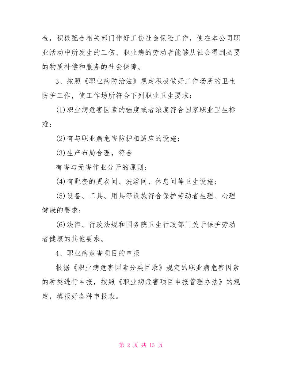 职业病防治工作计划和实施方案 职业病防治实施方案.doc_第2页