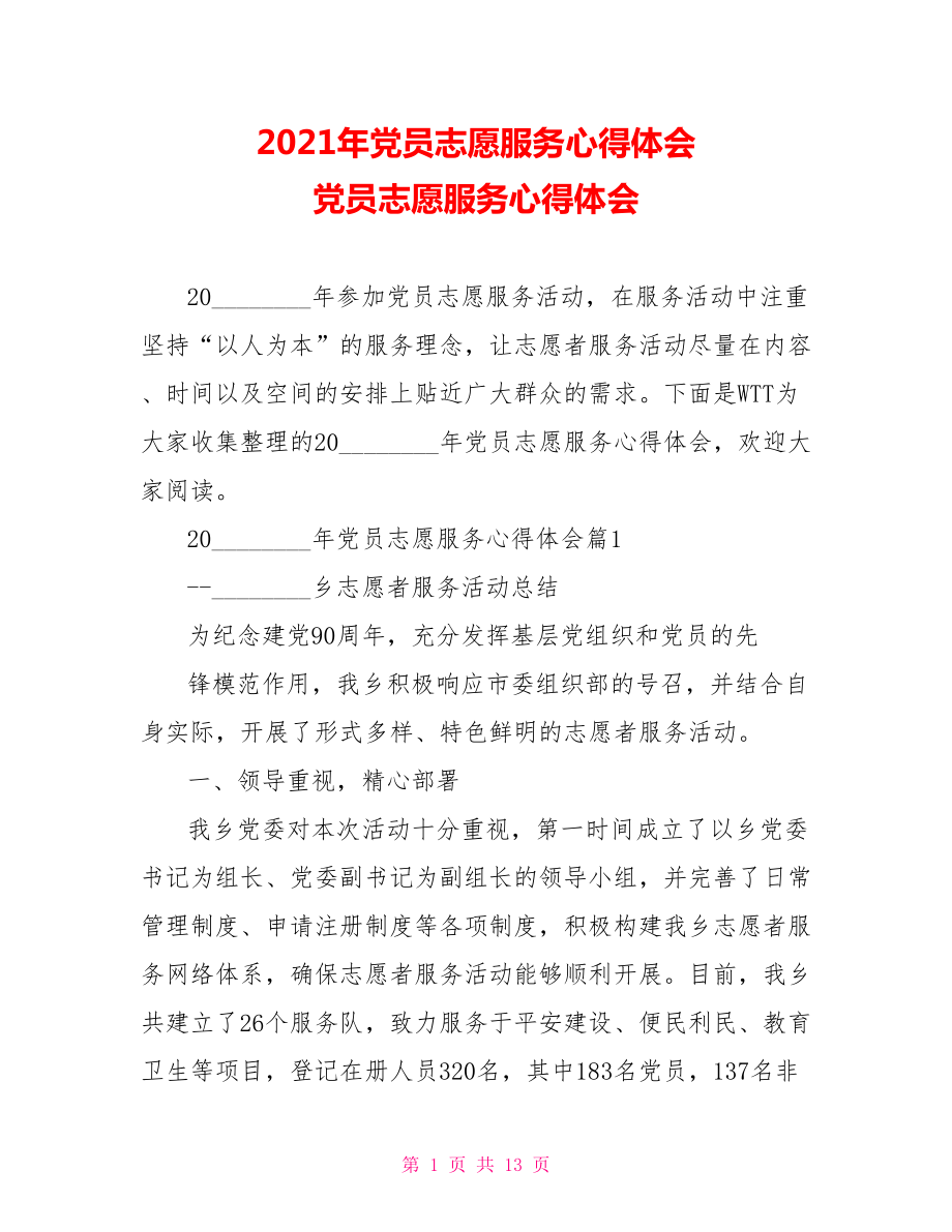 2021年党员志愿服务心得体会 党员志愿服务心得体会.doc_第1页