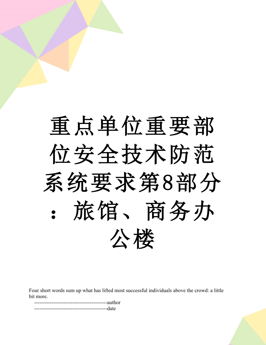 重点单位重要部位安全技术防范系统要求第8部分：旅馆、商务办公楼.doc_第1页