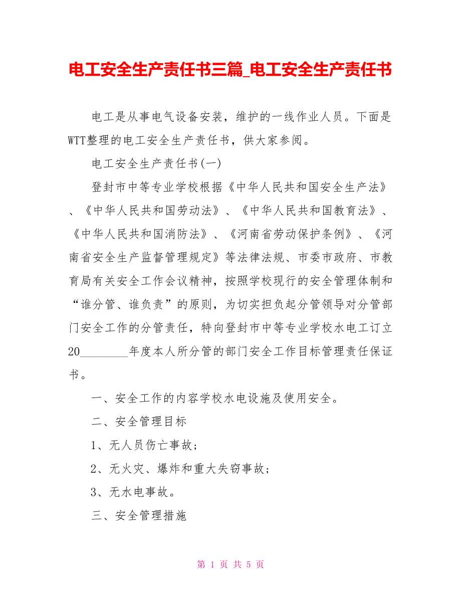 电工安全生产责任书三篇 电工安全生产责任书.doc_第1页