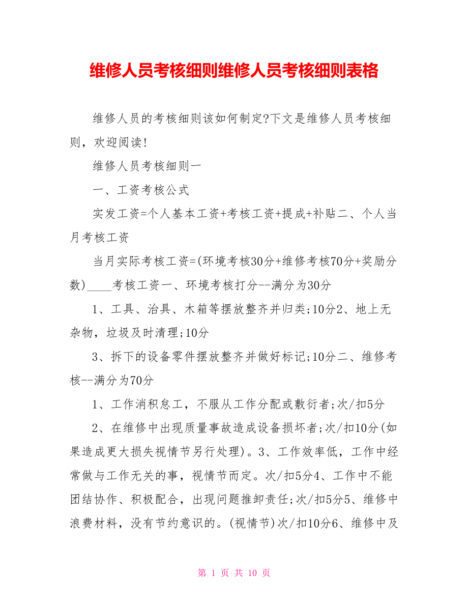 维修人员考核细则维修人员考核细则表格.doc_第1页