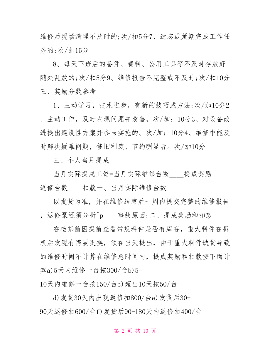 维修人员考核细则维修人员考核细则表格.doc_第2页