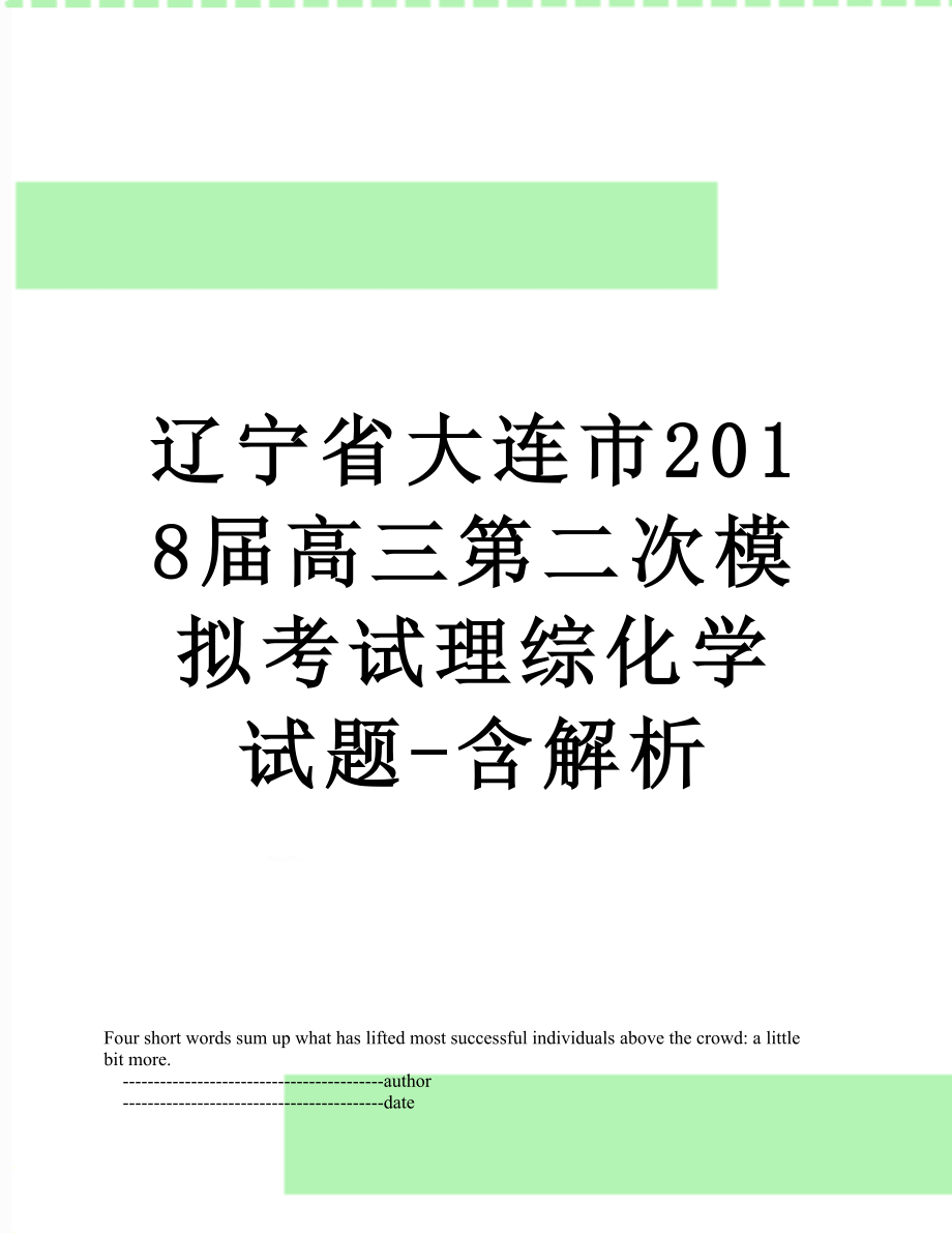 辽宁省大连市届高三第二次模拟考试理综化学试题-含解析.doc_第1页