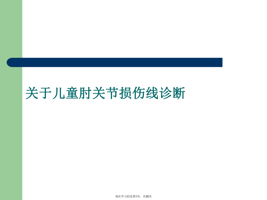 儿童肘关节损伤线诊断课件.ppt_第1页