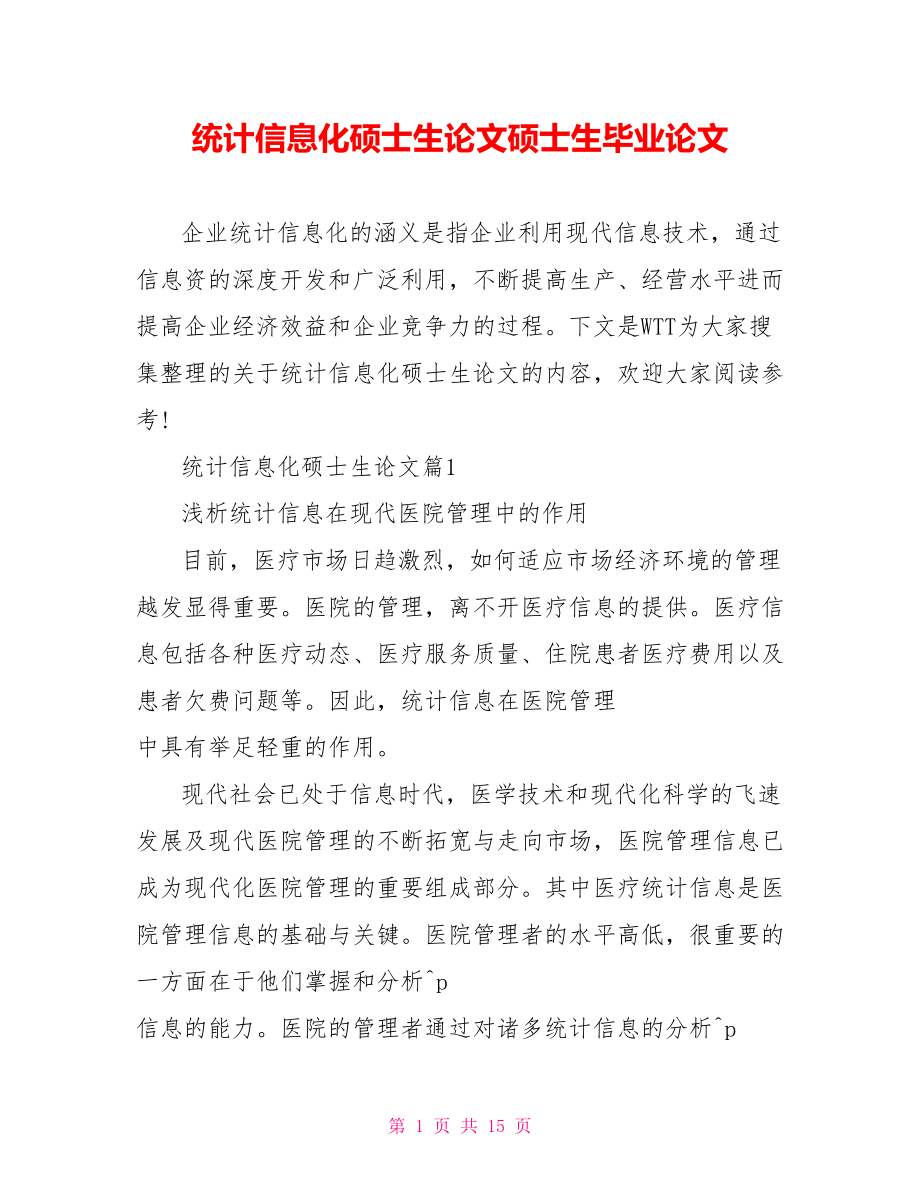 统计信息化硕士生论文硕士生毕业论文.doc_第1页