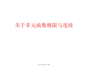 多元函数极限与连续.ppt