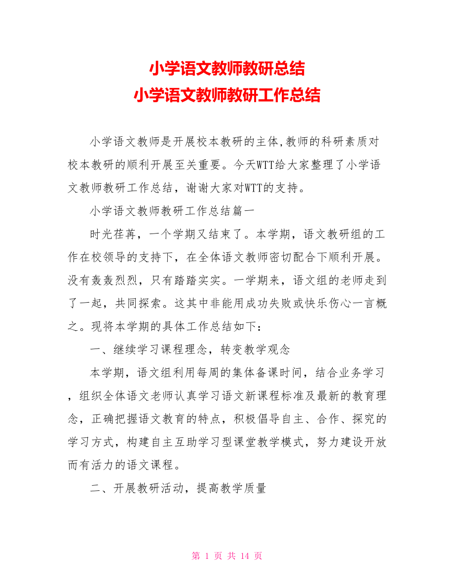 小学语文教师教研总结 小学语文教师教研工作总结 .doc_第1页