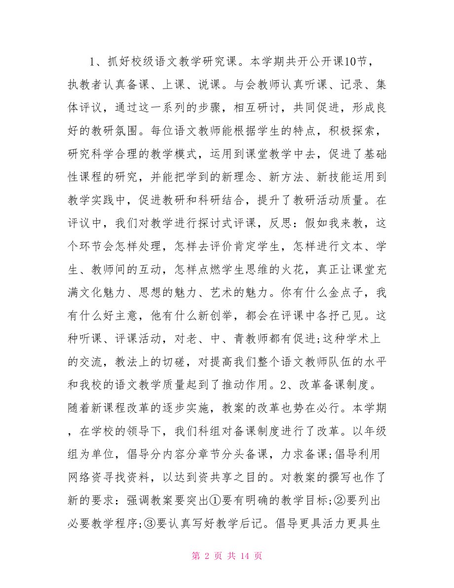 小学语文教师教研总结 小学语文教师教研工作总结 .doc_第2页