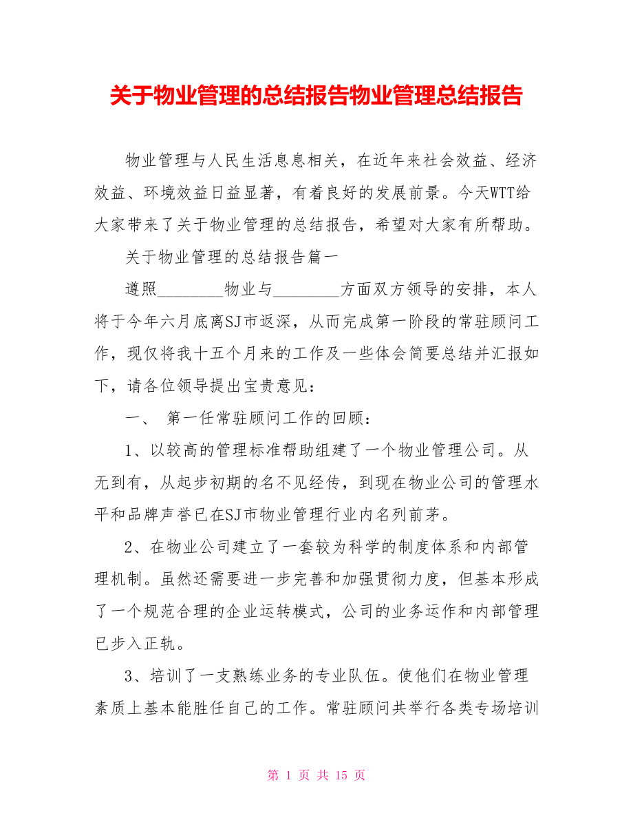 关于物业管理的总结报告物业管理总结报告.doc_第1页