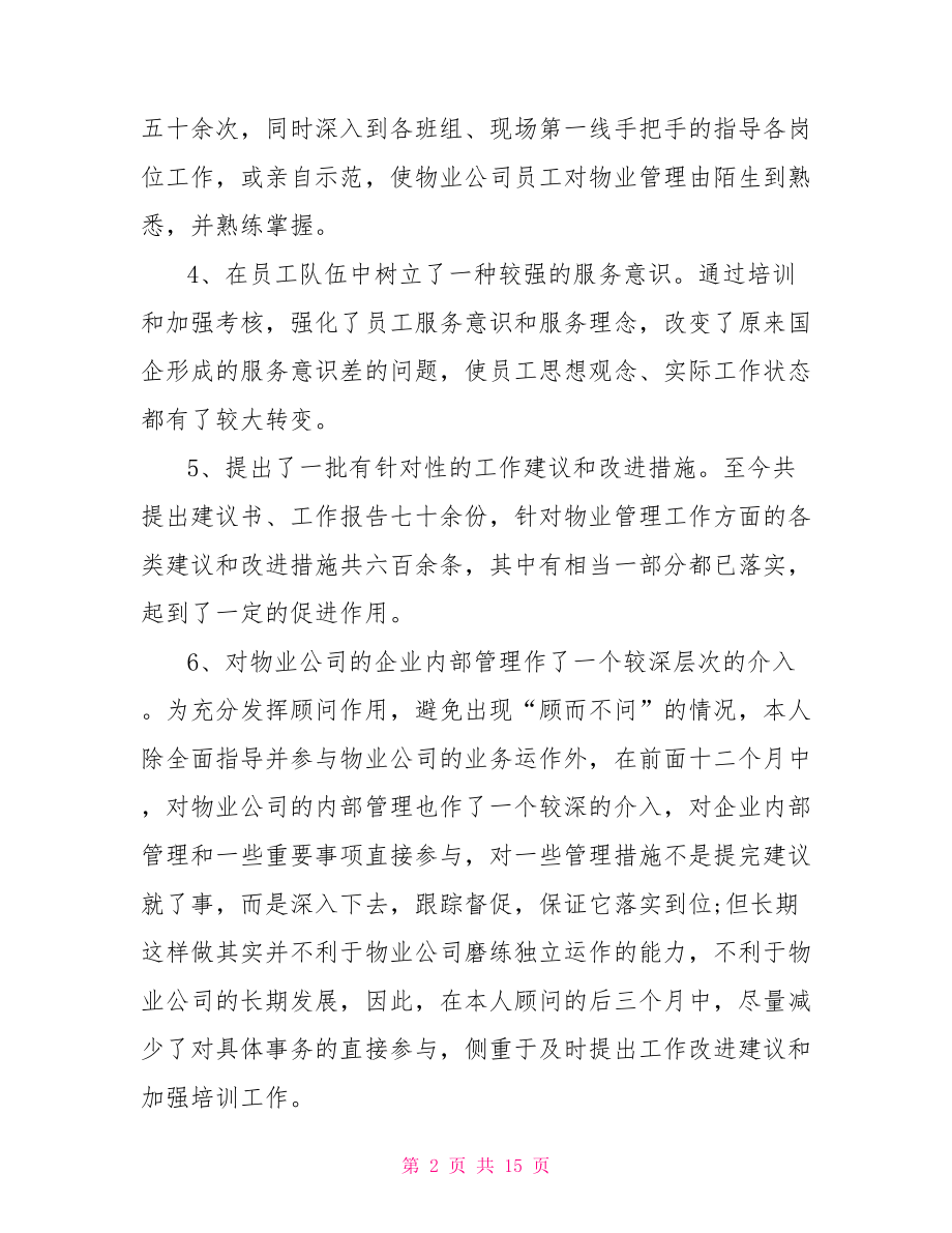 关于物业管理的总结报告物业管理总结报告.doc_第2页