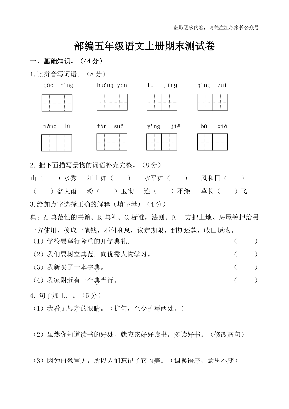 小学阶段年级试题科目测试题目 语文五年级上册期末测试卷24（含答案）.pdf_第1页