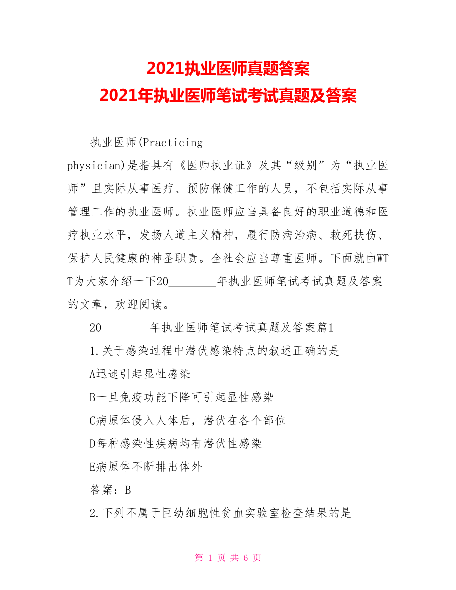 2021执业医师真题答案 2021年执业医师笔试考试真题及答案 .doc_第1页