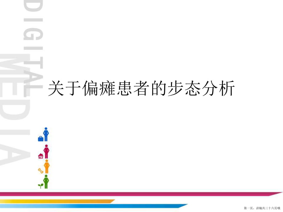 偏瘫患者的步态分析讲稿.ppt_第1页