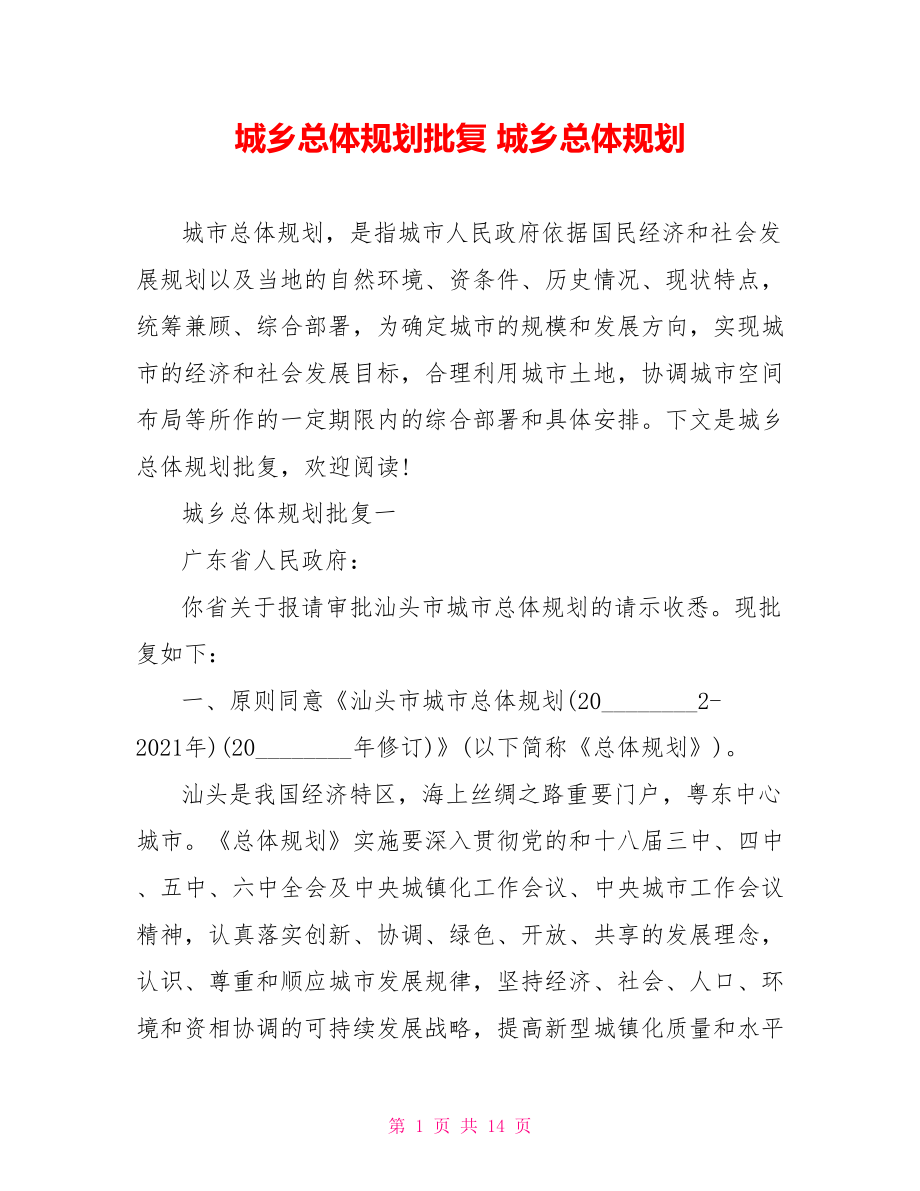 城乡总体规划批复 城乡总体规划.doc_第1页