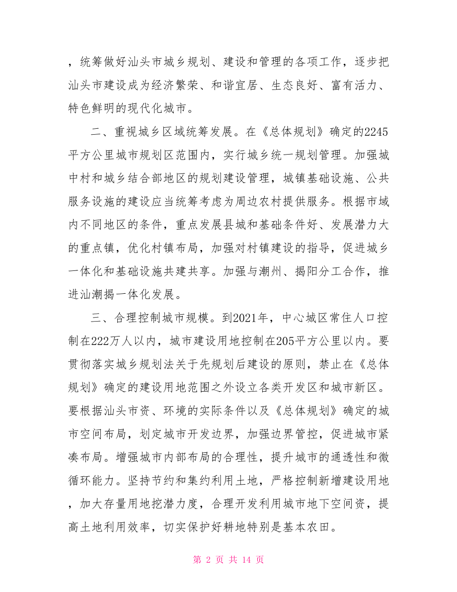 城乡总体规划批复 城乡总体规划.doc_第2页