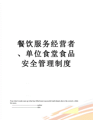 餐饮服务经营者、单位食堂食品安全管理制度.doc