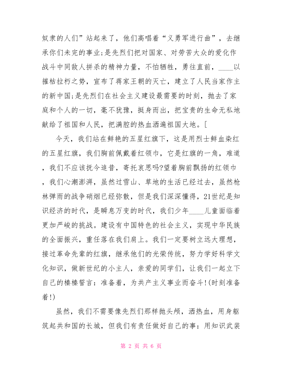 清明节主题国旗下演讲稿清明节国旗下演讲稿.doc_第2页