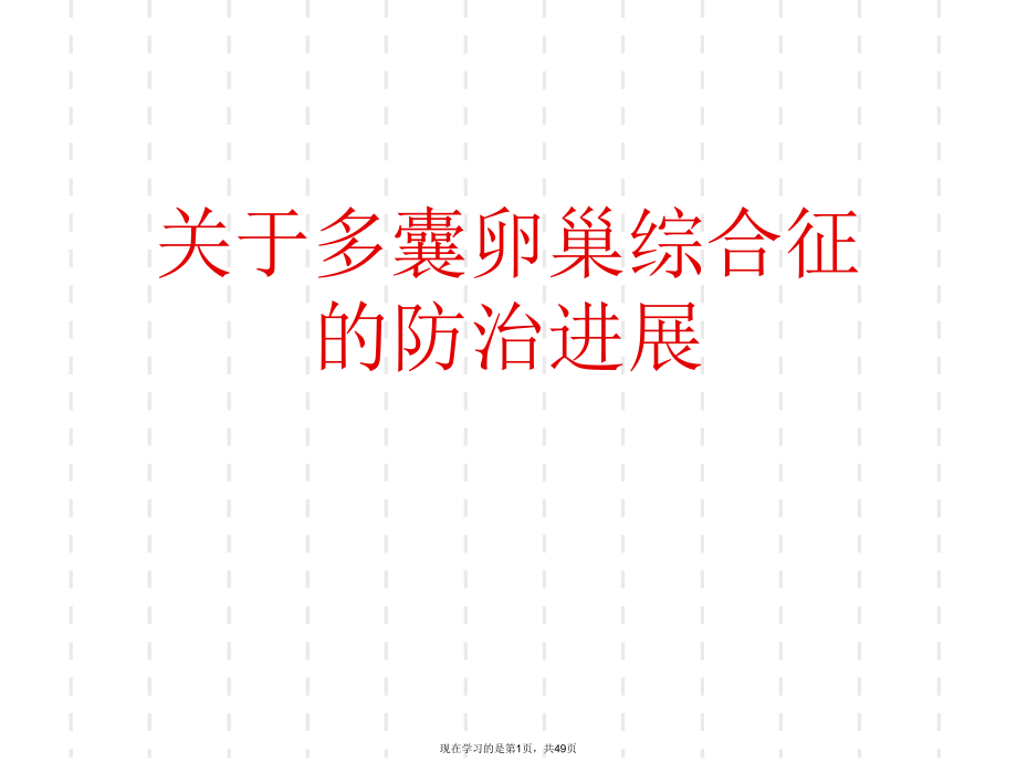 多囊卵巢综合征的防治进展.ppt_第1页