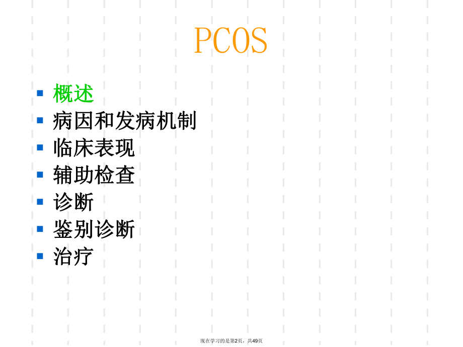 多囊卵巢综合征的防治进展.ppt_第2页