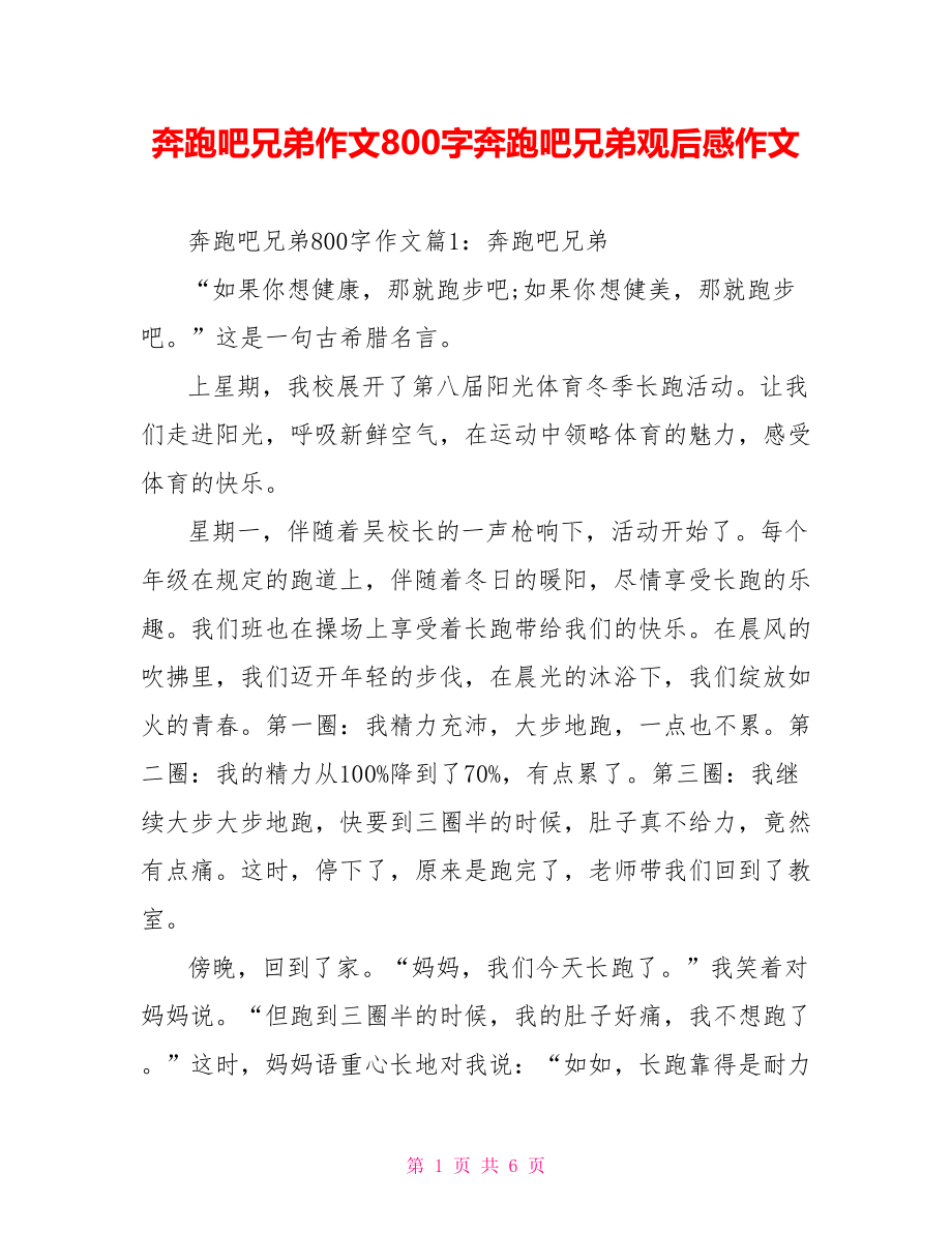 奔跑吧兄弟作文800字奔跑吧兄弟观后感作文.doc_第1页