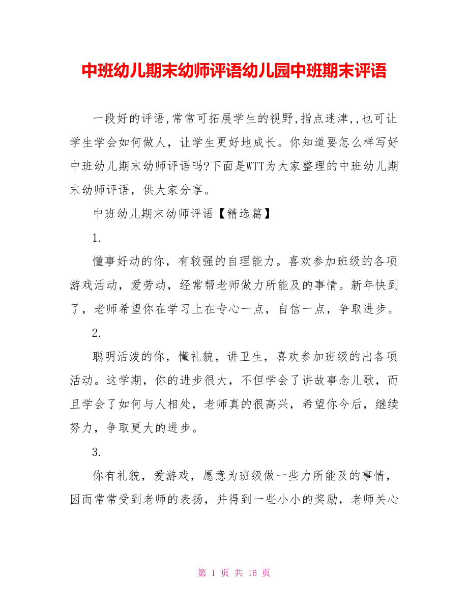 中班幼儿期末幼师评语幼儿园中班期末评语.doc_第1页