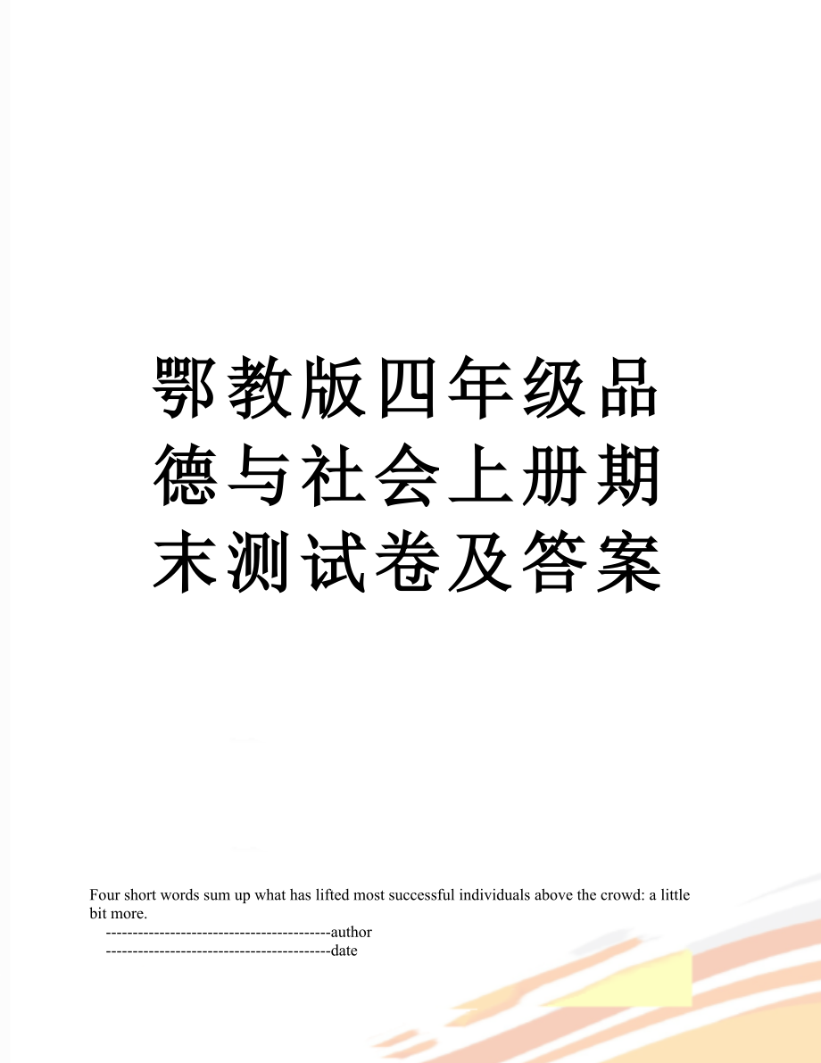 鄂教版四年级品德与社会上册期末测试卷及答案.doc_第1页