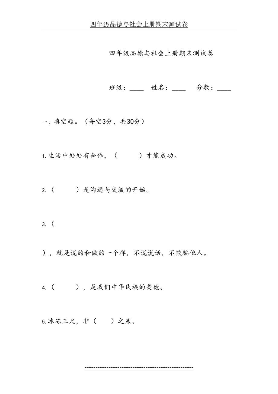 鄂教版四年级品德与社会上册期末测试卷及答案.doc_第2页