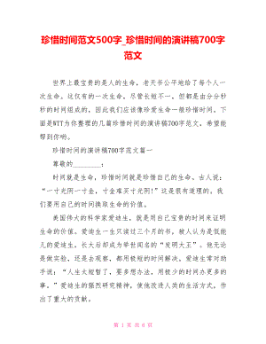 珍惜时间范文500字 珍惜时间的演讲稿700字范文.doc