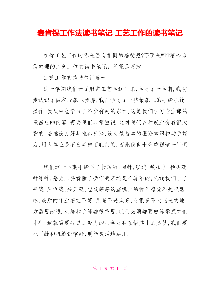 麦肯锡工作法读书笔记 工艺工作的读书笔记 .doc_第1页