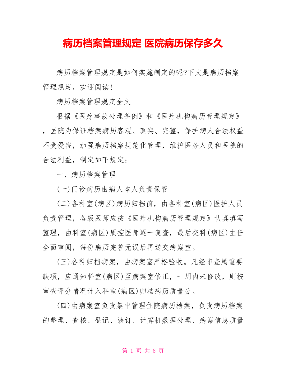 病历档案管理规定 医院病历保存多久.doc_第1页