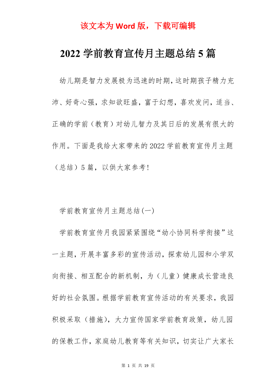 2022学前教育宣传月主题总结5篇.docx_第1页