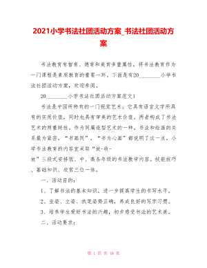 2021小学书法社团活动方案 书法社团活动方案.doc