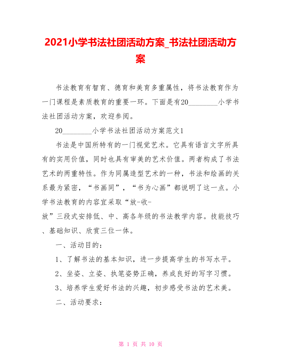 2021小学书法社团活动方案 书法社团活动方案.doc_第1页