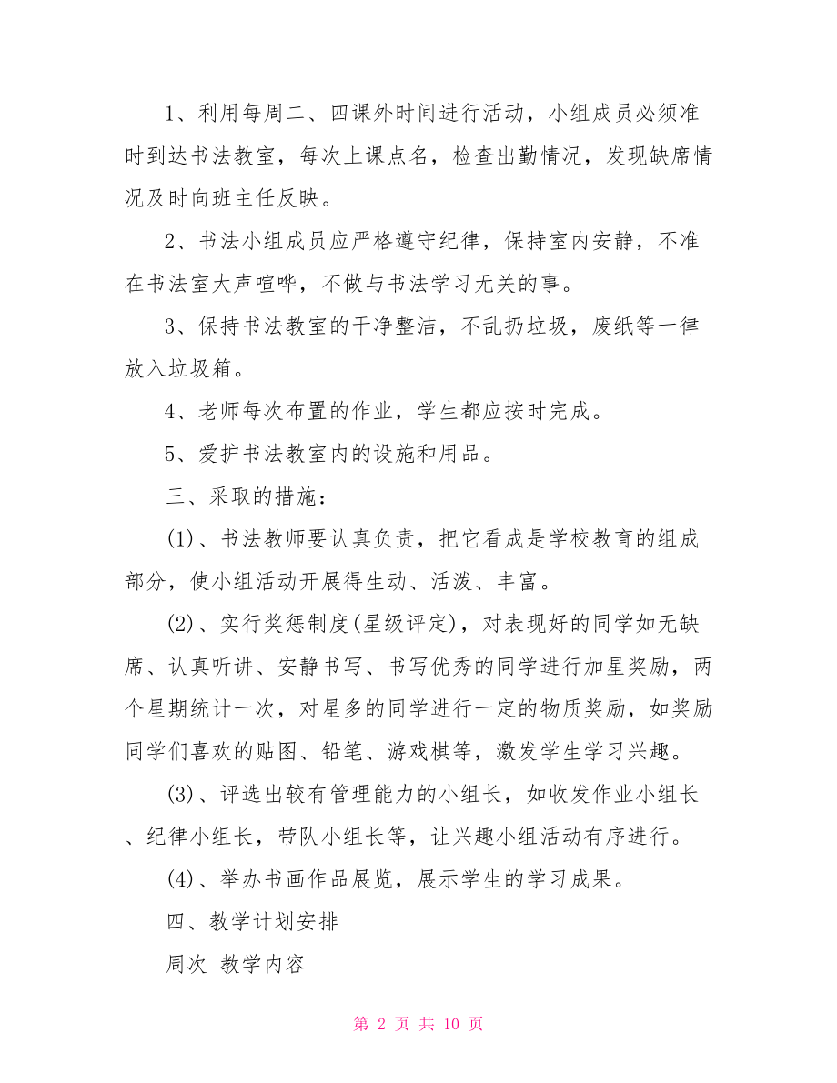 2021小学书法社团活动方案 书法社团活动方案.doc_第2页