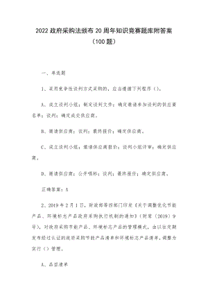 2022政府采购法颁布20周年知识竞赛题库附答案（100题）.docx