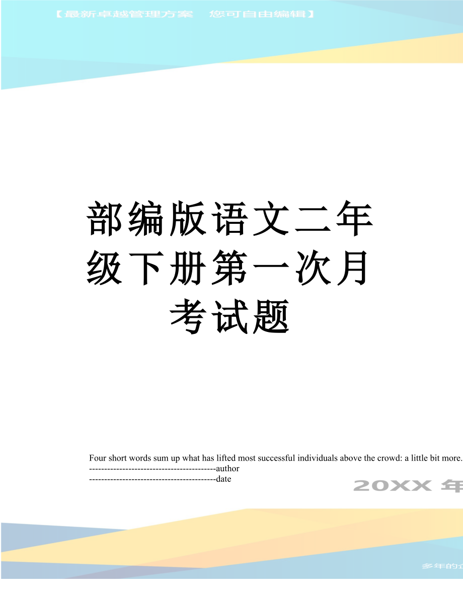 部编版语文二年级下册第一次月考试题.docx_第1页