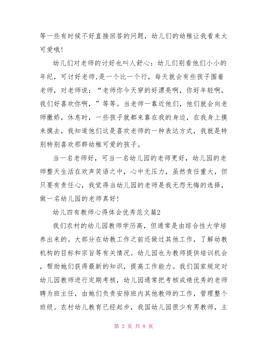 四有好老师心得体会 幼儿四有教师心得体会优秀范文.doc_第2页