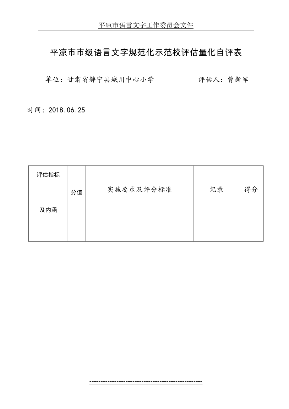 静宁县城川中心小学+市级语言文字规范化示范校评估量化自评表.doc_第2页