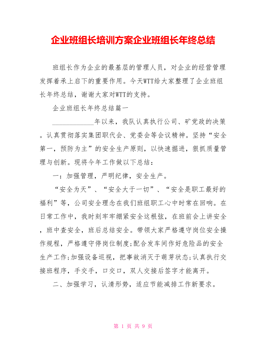 企业班组长培训方案企业班组长年终总结.doc_第1页