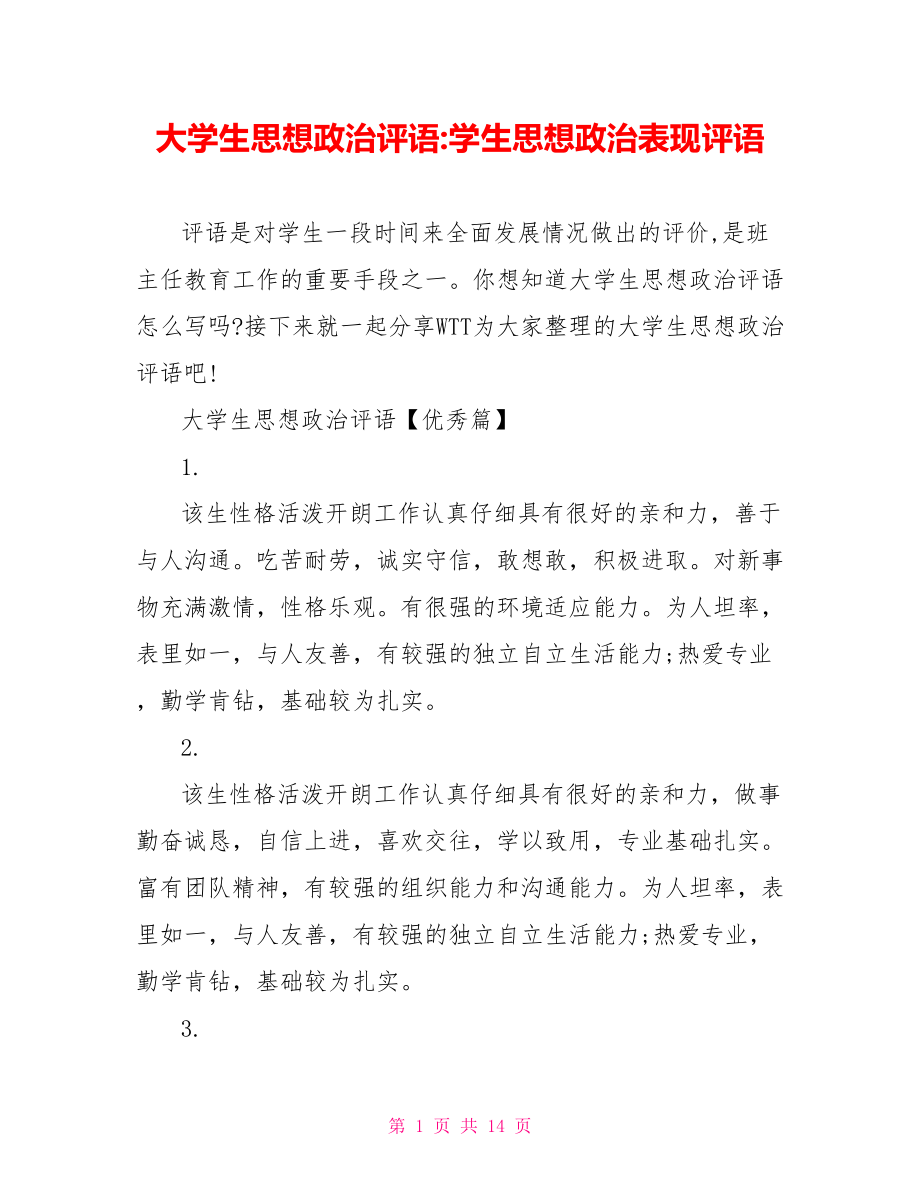 大学生思想政治评语 学生思想政治表现评语.doc_第1页