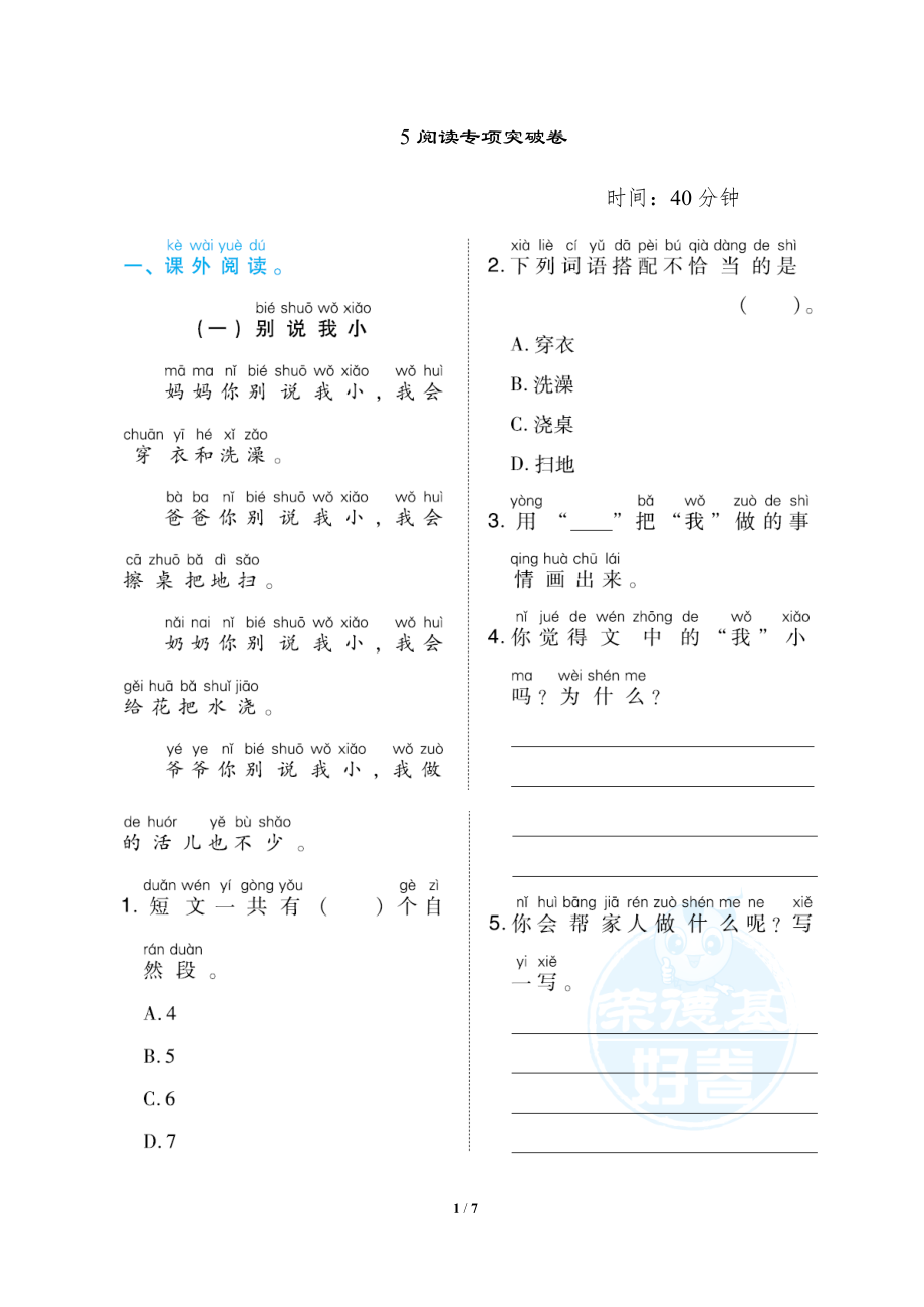 小学统编版1-6年级语文（上）期末专项突破卷一年级上册期末专项突5阅读专项突破卷.docx_第1页